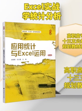 （正版包邮）应用统计与Excel运用9787564236274上海财经大学
