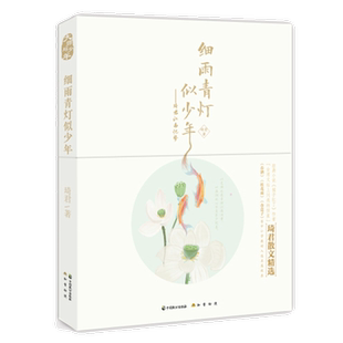 （正版包邮）细雨青灯似少年-琦君江南忆梦9787514513073中国致公