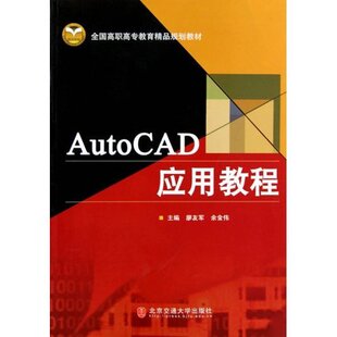 （正版包邮）AutoCAD应用教程9787811230802北京交通大学