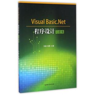 VisualBasic.NET****设计习题集9787310050611南开大学 包邮 正版