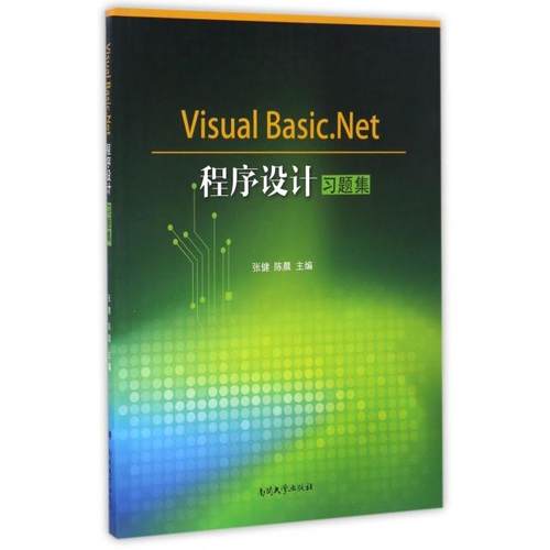 （正版包邮）VisualBasic.NET程序设计习题集9787310050611南开大学