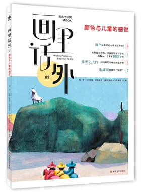 （正版包邮）画里话外:颜色与儿童的感觉9787305238031南京大学