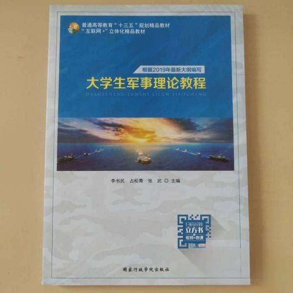 （正版包邮）大学生军事理论教程9787515024141行政学院图片