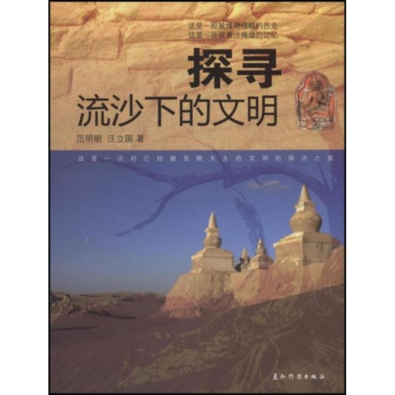 （正版包邮）探寻流沙下的文明9787508514185五洲传播