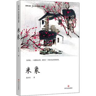 （正版包邮）米象9787541155277四川文艺出版社