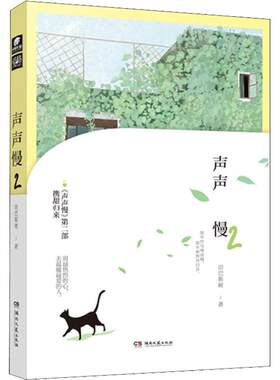 （正版包邮）声声慢2由巴斯树9787540485399湖南文艺