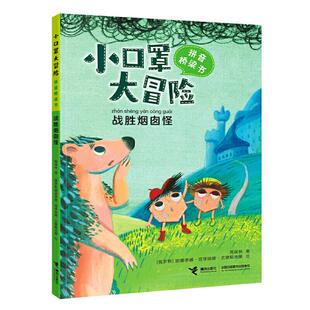 小口罩大冒险·拼音桥梁书 包邮 战胜烟囱怪9787544869430接力 正版