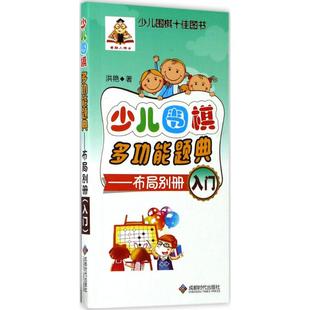 正版 入门9787546418391成都时代出版 包邮 布Ju别册 社 少儿围棋多功能题典