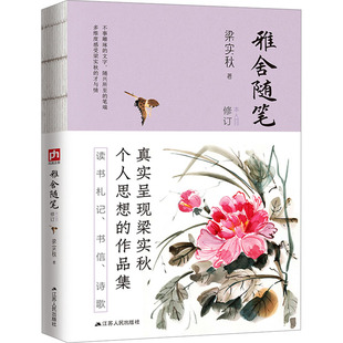 共读 经典 包邮 雅舍随笔9787214236692江苏人民 正版