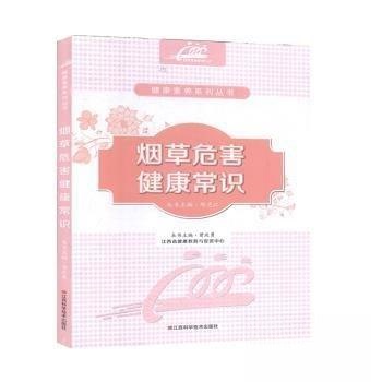 （正版包邮）危害健康常识专著曾庆勇主编yancaoweihaijiankangchangshi9787539057057江西科学技术出版社