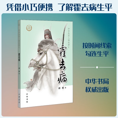 （正版包邮）中华先贤人物故事汇:霍去病9787101138375中华书局