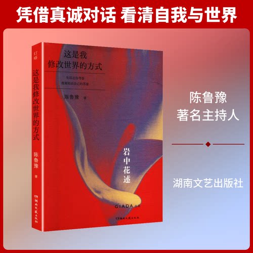 陈鲁豫&岩中花述:这是我修改世界的方式9787572626616湖南文艺出版社
