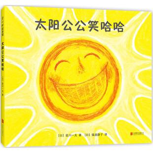 爱心树绘本馆 包邮 一本能让宝宝开怀大笑 奇妙绘本 有限公司 太阳公公笑哈哈9787559612816北京联合出版 正版