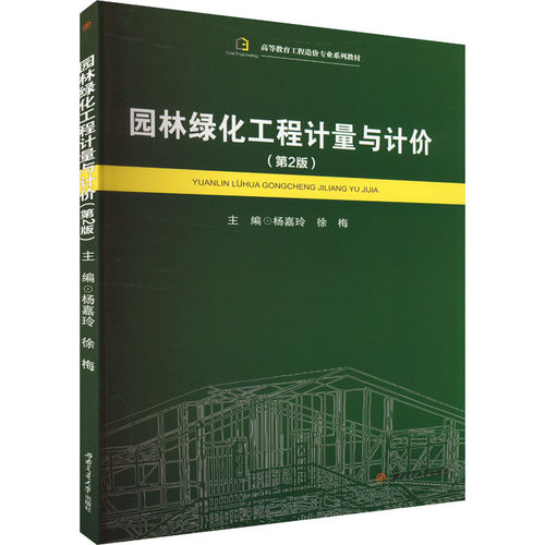 园林绿化工程计量与计价(Di2版)9787564399504西南交通大学出版社