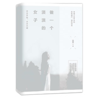 (正版包邮)做一个淡淡的女子(不争不抢.不浮不躁)9787552633757宁波