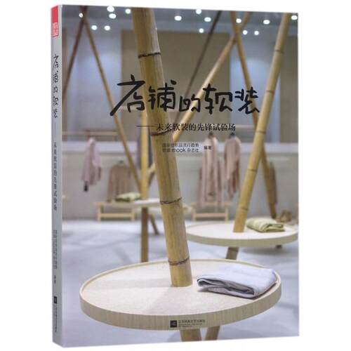 （正版包邮）店铺的软装-未来软装的先锋试验场9787559409782江苏凤凰文艺