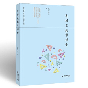 数学课堂9787533488710福建教育出版 思辨式 包邮 社 正版