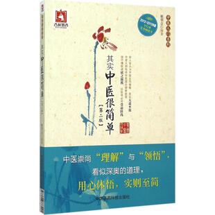 (正版包邮)其实中医很简单(Di二版)9787506777421中国医药科技