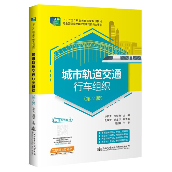 （正版包邮）城市轨道交通行车组织9787114177699人民交通股份有限公司徐新玉部绍海主编