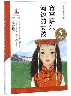（正版包邮）赛汉萨尔河边的女孩9787530152751北京少年儿童
