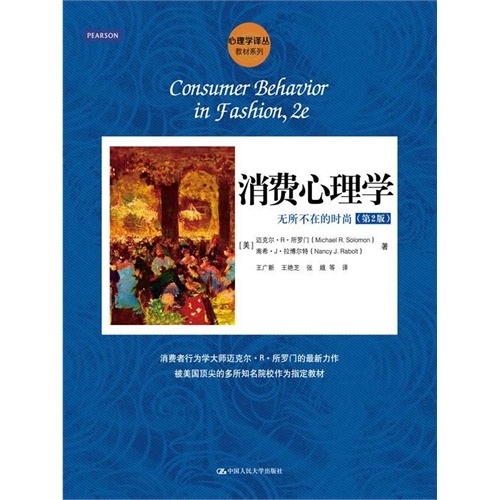 (正版包邮)V消费心理学无所不在的时尚(Di二版)9787300180106中国人民大学
