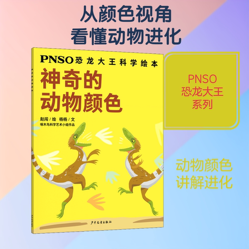 （正版包邮）PNSO恐龙大王科学绘本:的动物颜色9787558907128少年儿童