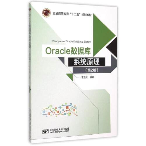 （正版包邮）Oracle数据库系统原理(Di2版)9787563544950北京邮电大学有限公司