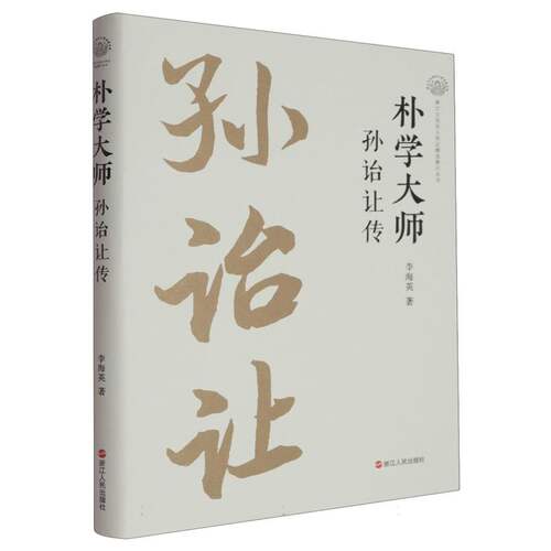（正版包邮）朴学大师孙诒让传9787213117015浙江人民出版社