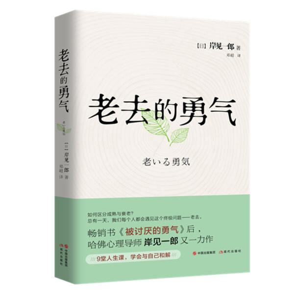 （正版包邮）老去的勇气9787514382167现代(日)岸见一郎著