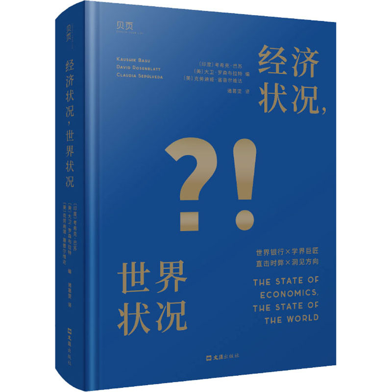 （正版包邮）经济状况,世界状况9787549639717文汇出版社