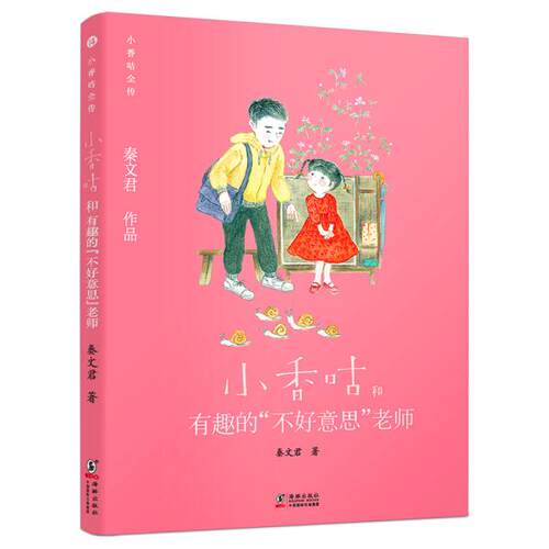 （正版包邮）小香咕全传:小香咕和有趣的