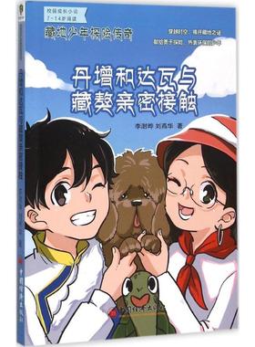 （正版包邮）藏地少年探险传奇:丹增和达瓦与藏獒亲密接触9787513638784中国经济