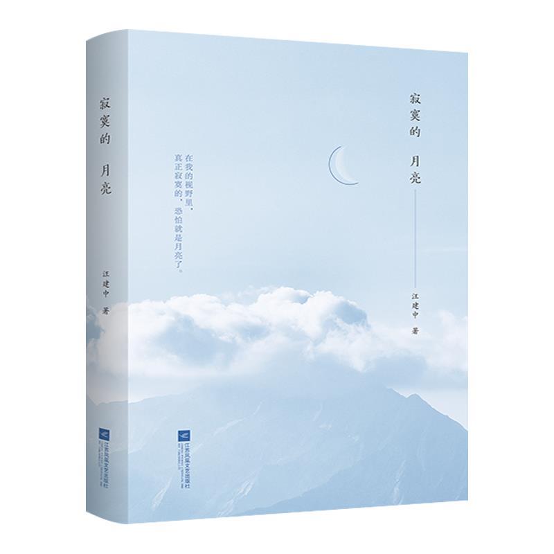 （正版包邮）寂寞的月亮9787559436016江苏凤凰文艺
