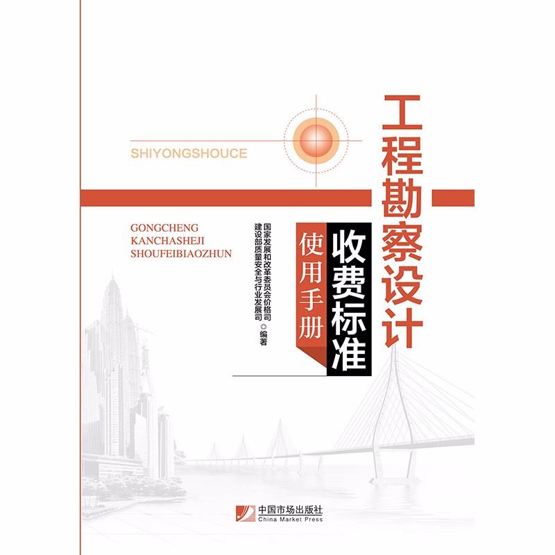 （正版包邮）工程勘察设计收费标准使用手册9787509215821中国市场