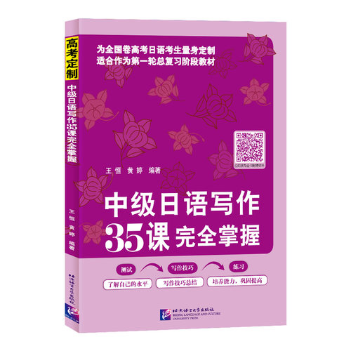 （正版包邮）中Ji日语写作35课掌握9787561960813北京语言大学出版社