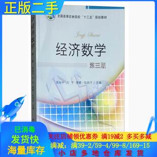 （正版包邮）经济数学(Di三版)9787109224803中国农业