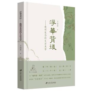 正版 生活美学9787568423113江苏大学出版 包邮 晚明张岱 社 浮华背后
