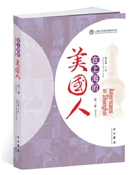 （正版包邮）在上海的美国人(Di三卷)(Volume3)9787547512616中西书局