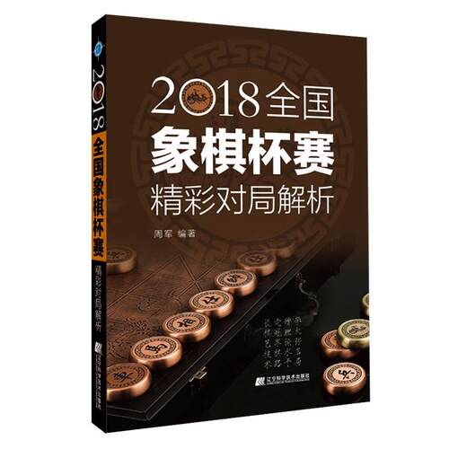 (正版包邮)2018全国象棋杯赛精彩对Ju解析9787559118318辽宁科学技术出版社