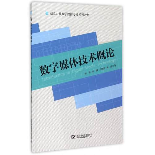 （正版包邮）数字媒体技术概论9787563543021北京邮电大学出版社