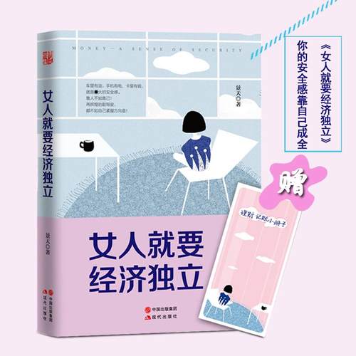 （正版包邮）女人就要经济Du立9787514342499现代