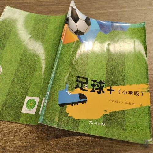 （正版包邮）小学足球教材:足球+(小学版)9787556509836杭州出版