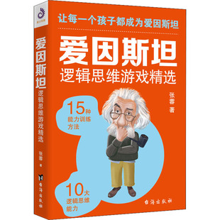 爱因斯坦逻辑思维游戏精选9787516819715台湾 包邮 正版