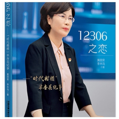 (正版包邮)12306之恋9787113311957中国铁道