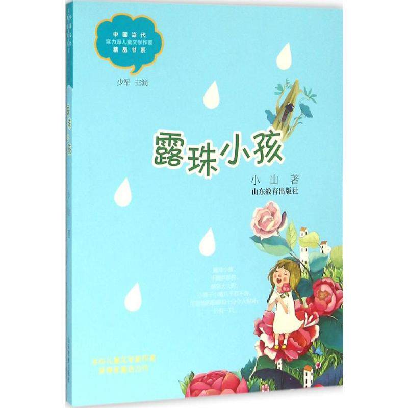 （正版包邮）露珠小孩(中国当代实力派儿童文学作家精P书系)(Di三辑)9787532892341山东教育,书籍/杂志/报纸,儿童文学,淘宝优惠券,粉丝福利购,淘宝优惠卷