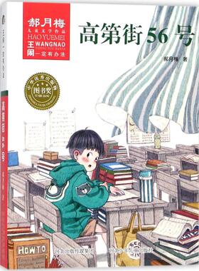 （正版包邮）王闹一定有办法:高Di街56号(儿童小说)9787559509505河北少年儿童