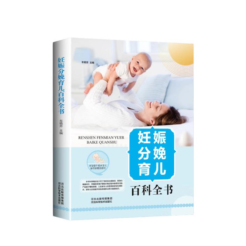 （正版包邮）妊娠分娩育儿百科全书(四色精装)9787537583916河北科学技术