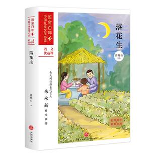 正版 儿童读物 包邮 落花生 9787545557886天地 流金中国儿童文学Bi读