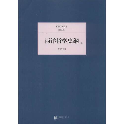 （正版包邮）(此书不退货)民国大师文库(Di三辑)--西洋哲学纲(下)9787550221291北京联合
