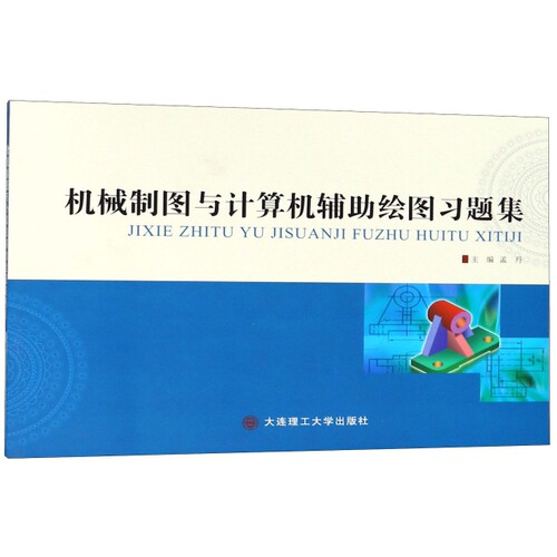 （正版包邮）机械制图与计算机辅绘图习题集9787568516440大连理工大学